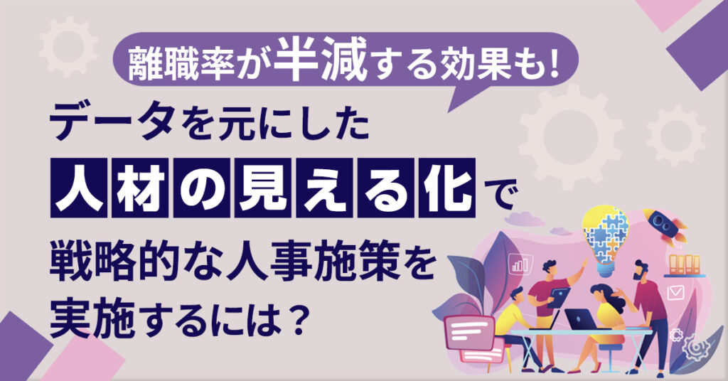 【7月21日(木)11時～】離職率が半減する効果も！データを元にした「人材の見える化」で戦略的な人事施策を実施するには？