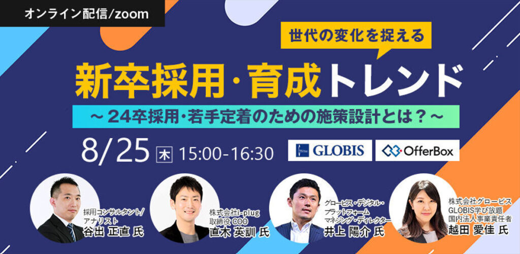 【8月25日(木)15時～】世代の変化を捉える 新卒採用・育成トレンド 〜24卒採用・若手定着のための施策設計とは？〜