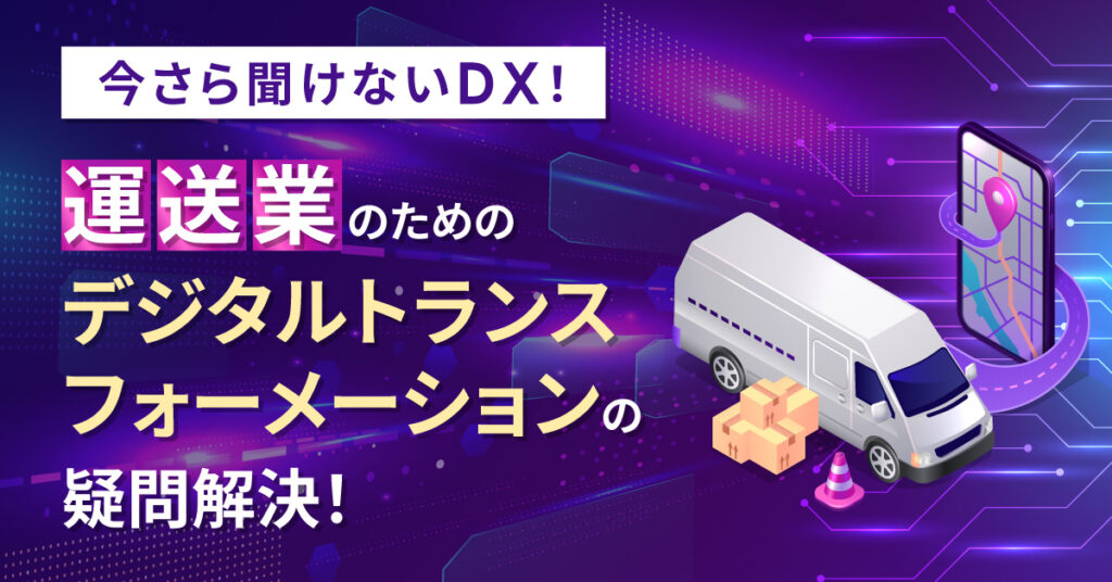 【8月25日(木)11時～】今さら聞けないDX！運送業のためのデジタルトランスフォーメーションの疑問解決！