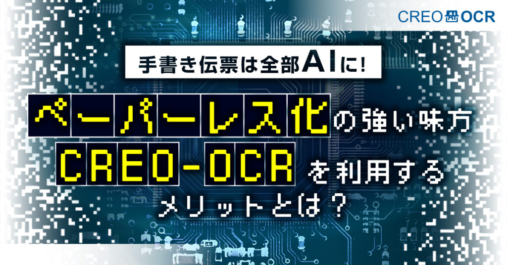 【8月26日(金)13時30分～】手書き伝票は全部AIに！ペーパーレス化の強い味方CREO-OCR利用するメリットとは？