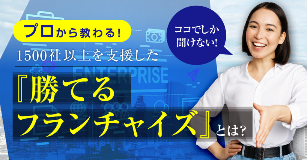 【8月24日(水)14時～】プロから教わる！1500社以上を支援した『勝てるフランチャイズ』とは？