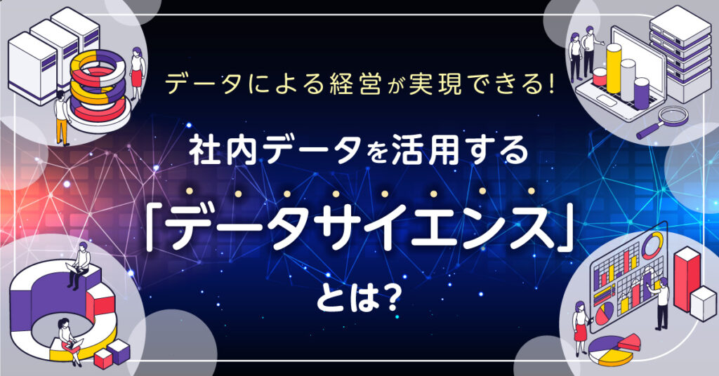 【9月13日(火)14時～】 データによる経営が実現できる！社内データを活用する「データサイエンス」とは？