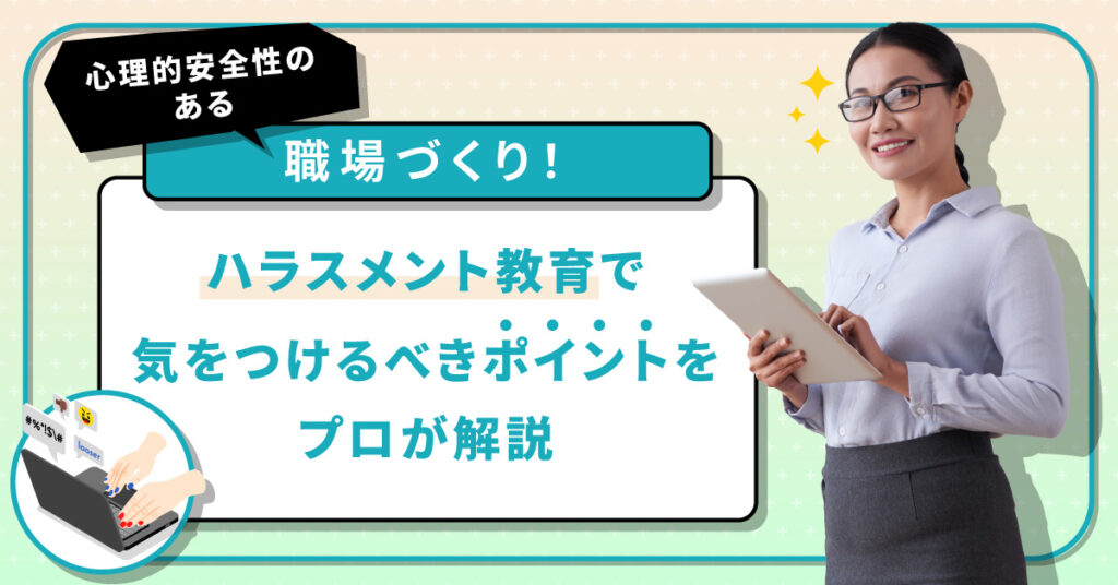 【8月30日(火)13時～】心理的安全性のある職場づくり！ハラスメント教育で気をつけるべきポイントをプロが解説