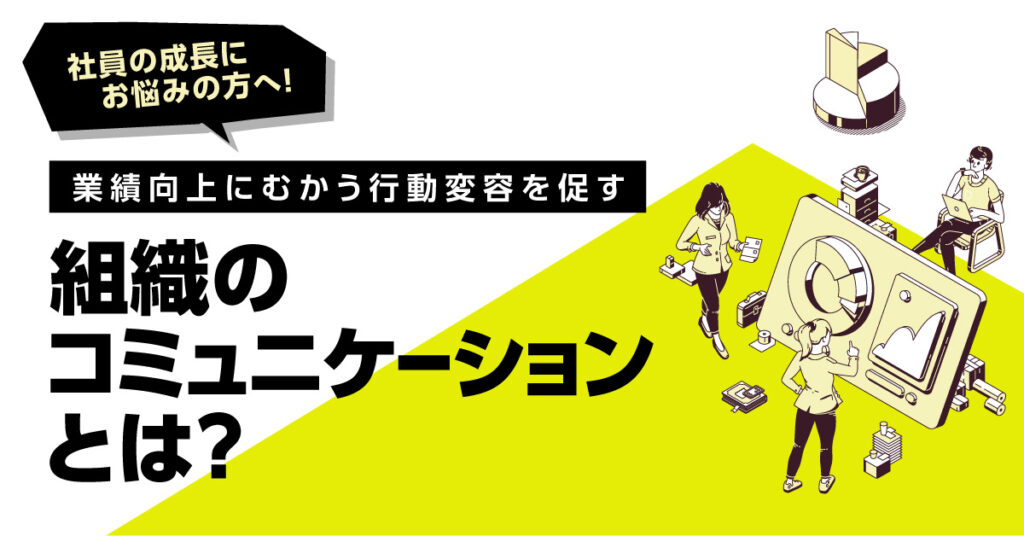 【9月7日(水)15時～】社員の成長にお悩みの方へ！業績向上にむかう行動変容を促す組織のコミュニケーションとは？