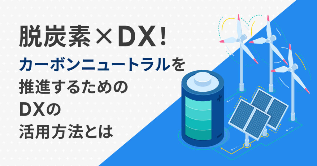 【8月22日(月)15時～】脱炭素×DX！カーボンニュートラルを推進するためのDXの活用方法とは