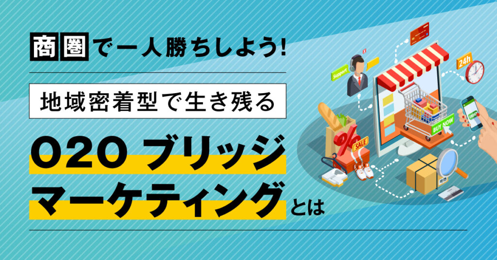 【9月6日(火)11時～】商圏で一人勝ちしよう！地域密着型で生き残る『O2Oブリッジマーケティング』とは