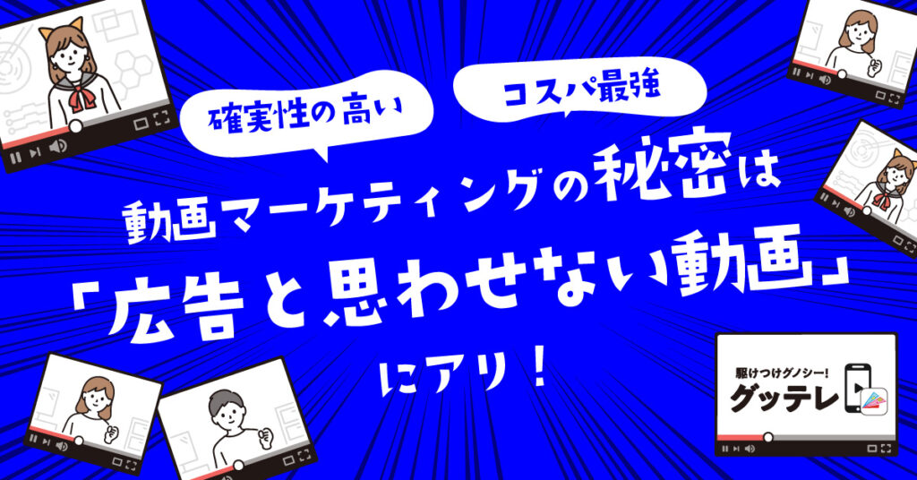 【8月29日(月)14時～】確実性の高い・コスパ最強の動画マーケティングの秘密は「 広告と思わせない動画」にアリ！