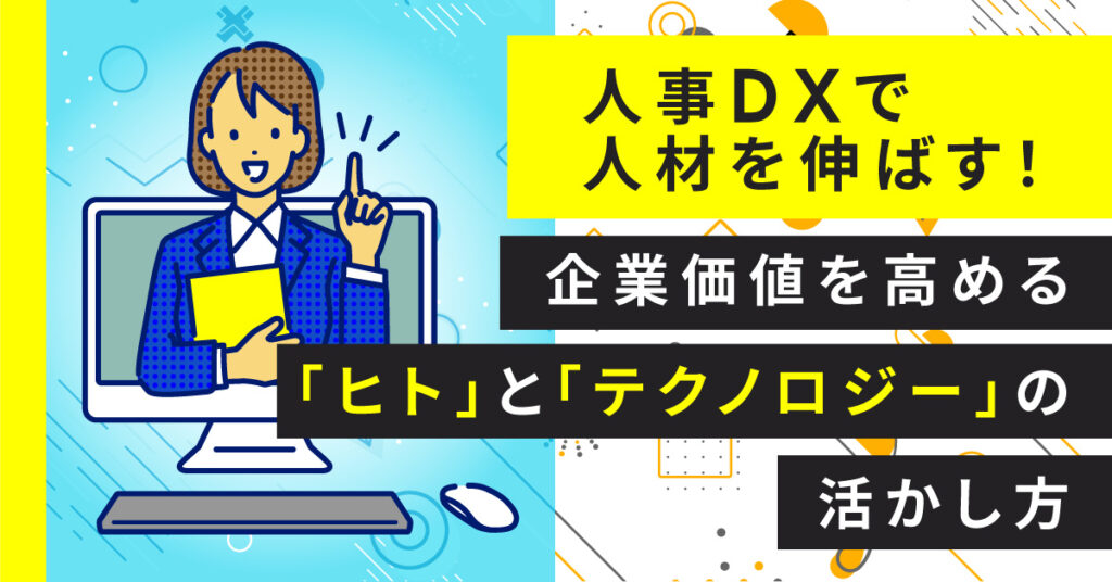 【9月2日(金)15時～】人事DXで人材を伸ばす！企業価値を高める「ヒト」と「テクノロジー」の活かし方