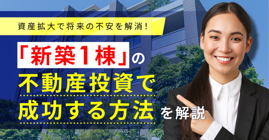 【9月19日(月)11時～】資産拡大で将来の不安を解消！「新築1棟」の不動産投資で成功する方法を解説