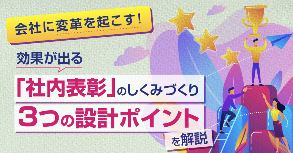 【9月9日(金)14時～】会社に変革を起こす！効果が出る「社内表彰」のしくみづくり　３つの設計ポイントを解説