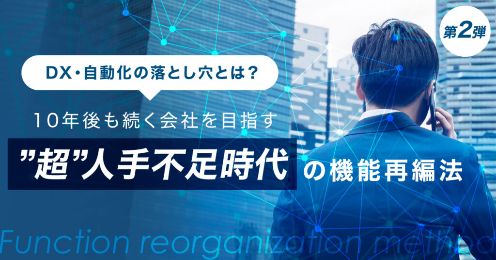 【8月25日(木)15時～】《第二弾！》DX・自動化の落とし穴とは？10年後も続く会社を目指す”超”人手不足時代の機能再編法