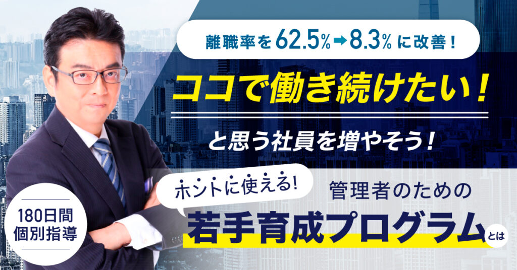 【8月2日(火)13時～】離職率を62.5％→8.3％に改善！ホントに使える！管理者のための「若手育成プログラム」とは