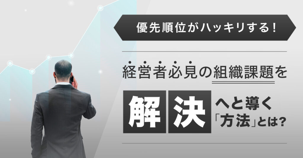 【8月9日(火)16時～】優先順位がハッキリする！経営者必見の組織課題を解決へと導く「方法」とは？