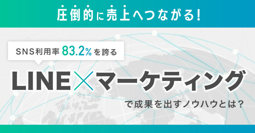 【8月24日(水)15時～】圧倒的に売上へつながる！SNS利用率83.2%を誇るLINE×マーケティングで成果を出すノウハウとは？