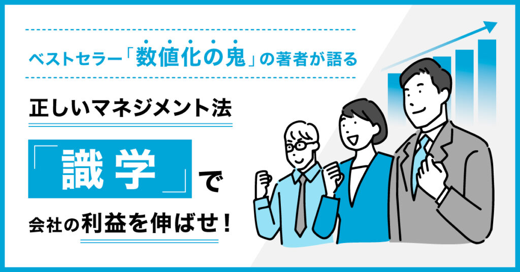 【8月23日(火)10時～】ベストセラー『数値化の鬼』の著者が語る正しいマネジメント法「識学」で会社の利益を伸ばせ！