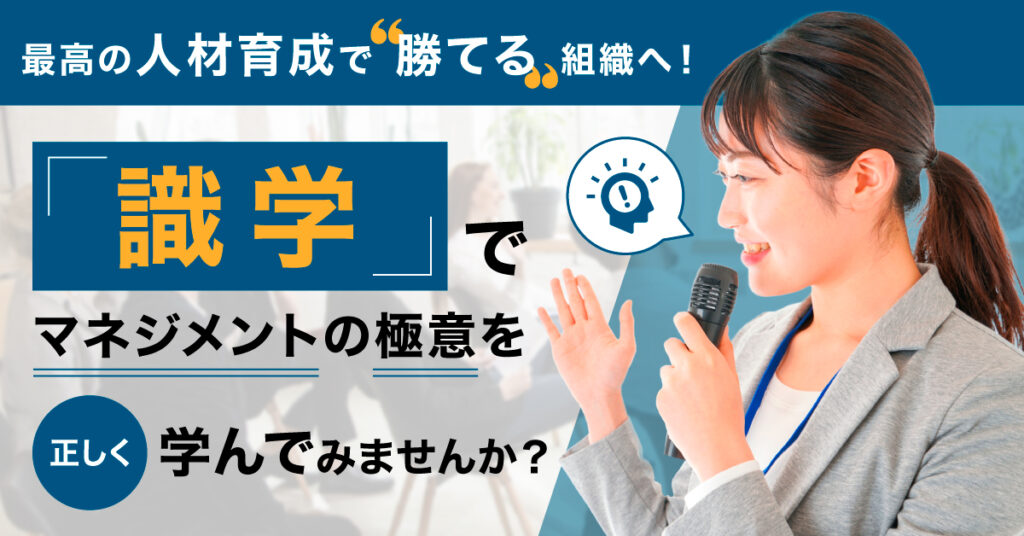 【8月24日(水)13時半～】最高の人材育成で”勝てる”組織へ！『識学』でマネジメントの極意を正しく学んでみませんか？