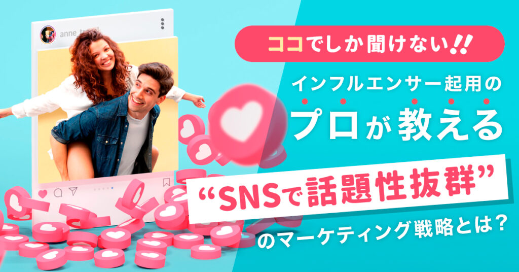 【8月18日(木)14時～】 ココでしか聞けない！インフルエンサー起用のプロが教える”SNSで話題性抜群”のマーケティング戦略とは？