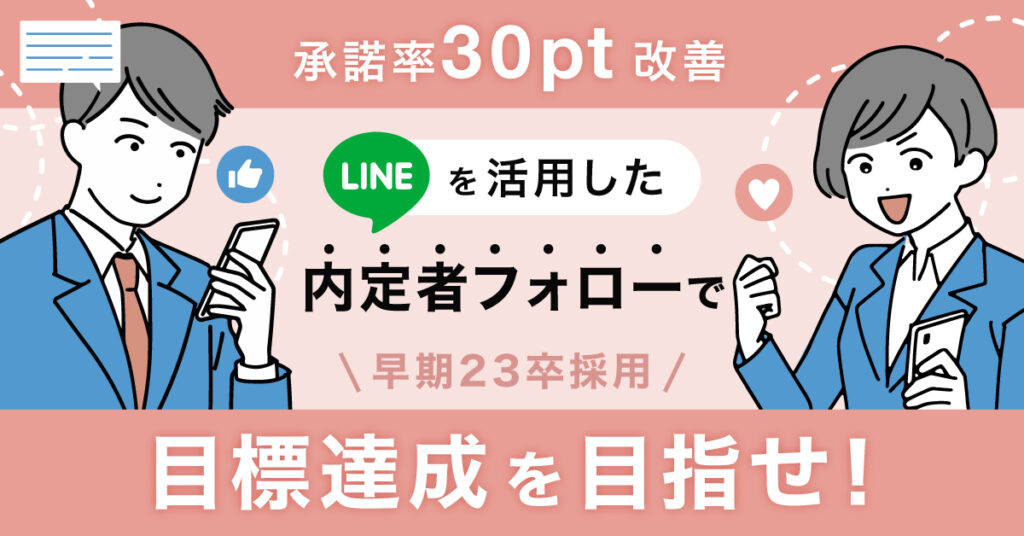 【8月25日(木)14時～】【承諾率30pt改善】LINEを活用した内定者フォローで早期23卒採用目標達成を目指せ！