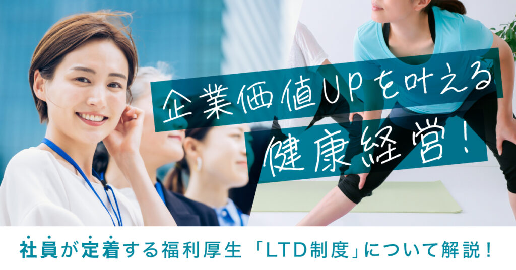 【8月30日(火)16時～】企業価値UPを叶える健康経営！社員が定着する福利厚生「LTD制度」について解説！