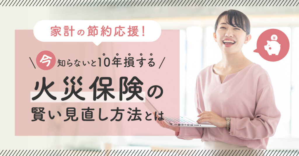 【9月2日(金)14時～】家計の節約応援！今、知らないと10年損する　火災保険の賢い見直し方法とは