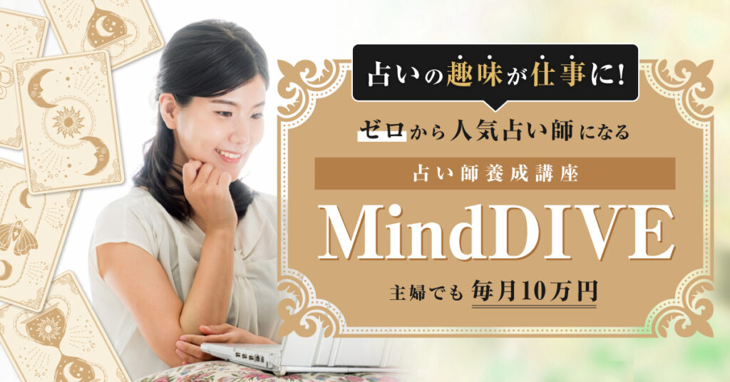 【9月8日(木)20時～】占いの趣味が仕事に！主婦でも毎月10万円　ゼロから人気占い師になる「占い師養成講座MindDIVE」