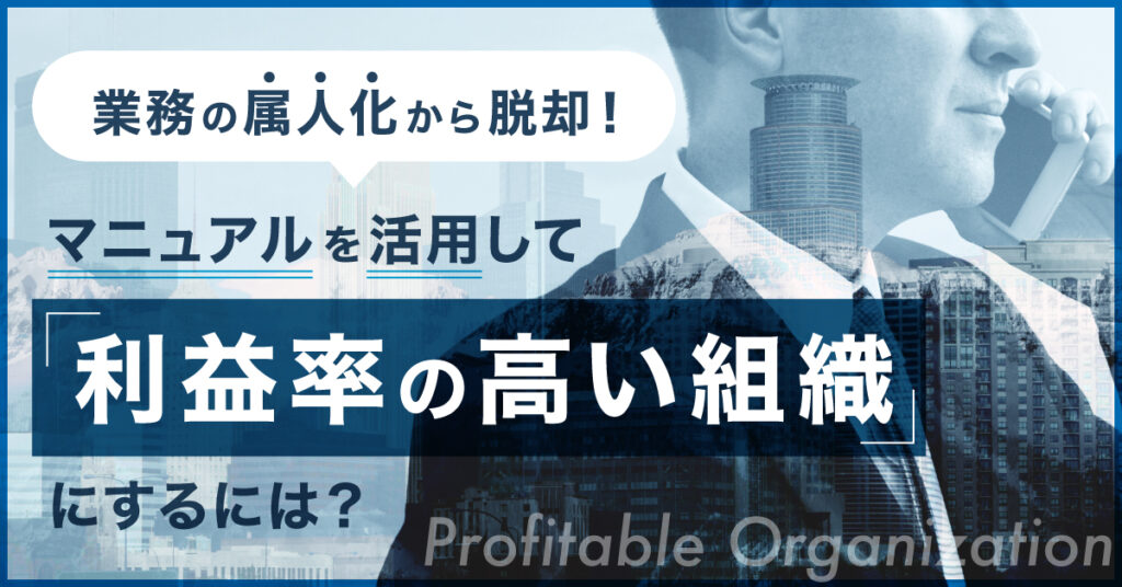 【10月5日(水)11時～】業務の属人化から脱却！マニュアルを活用して「利益率の高い組織」にするには？