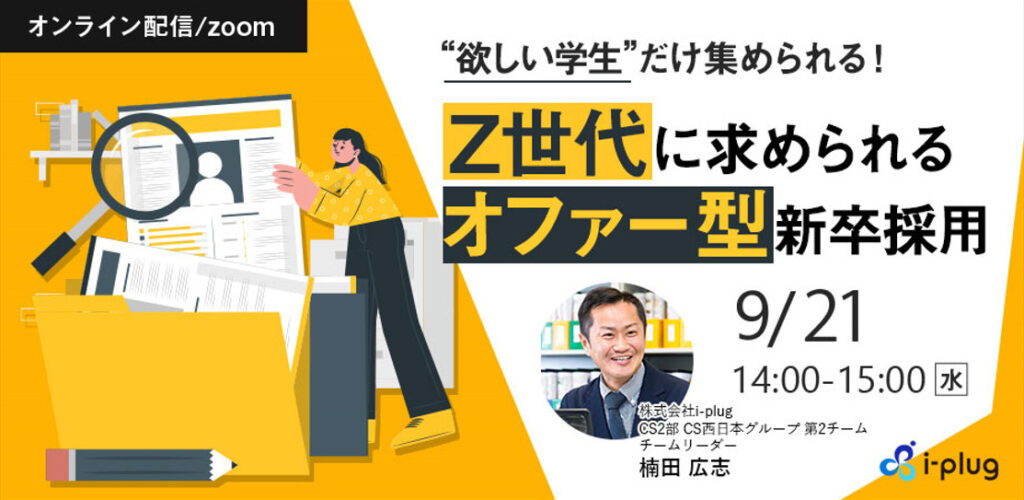 【9月21日(水)14時～】“欲しい学生”だけ集められる！Z世代に求められるオファー型新卒採用とは