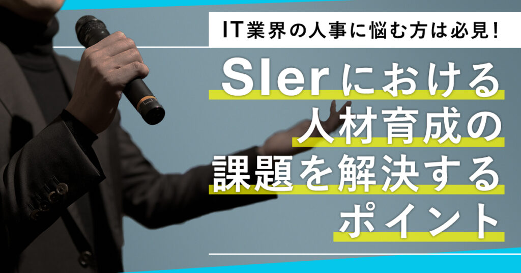 【10月27日(木)11時～・16時～】IT業界の人事に悩む方は必見！SIerにおける人材育成の課題を解決するポイント