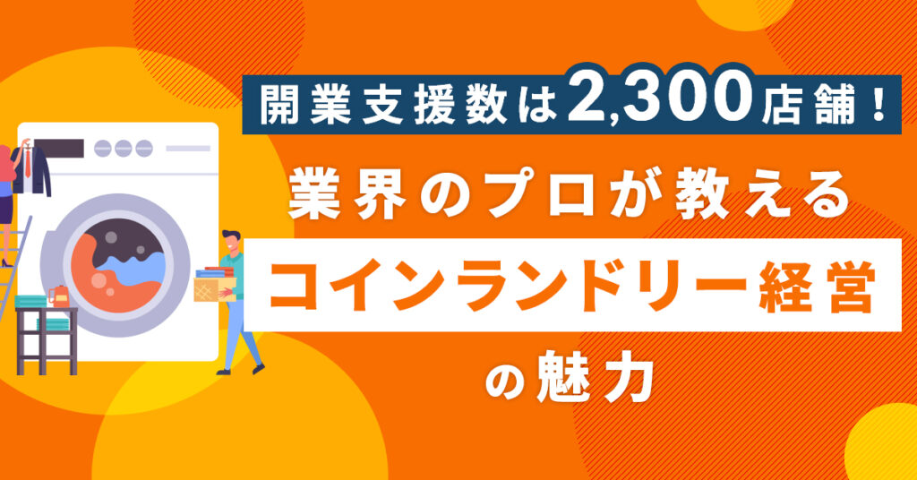 【10月12日(水)14時～】開業支援数は2,300店舗！業界のプロが教えるコインランドリー経営の魅力