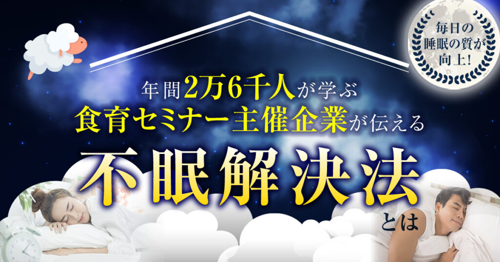 【9月4日(日)11時~】毎日の睡眠の質が向上！年間2万6千人が学ぶ食育セミナー主催企業が伝える不眠解決法とは