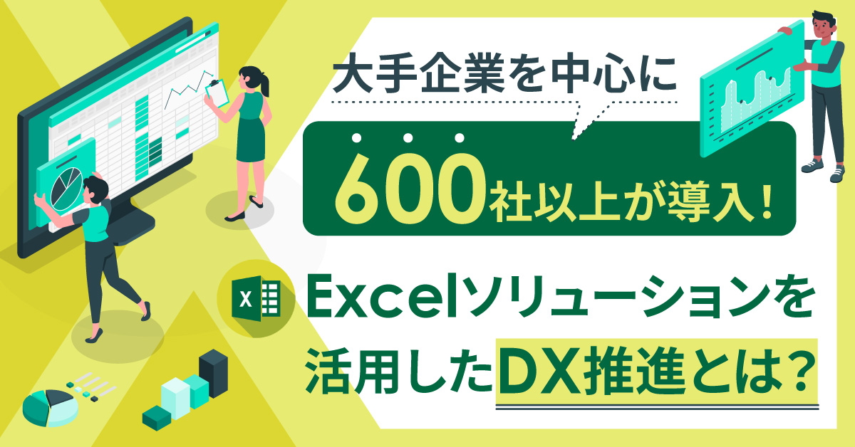 大手企業を中心に600社以上が導入！Excelソリューションを活用した DX推進とは？