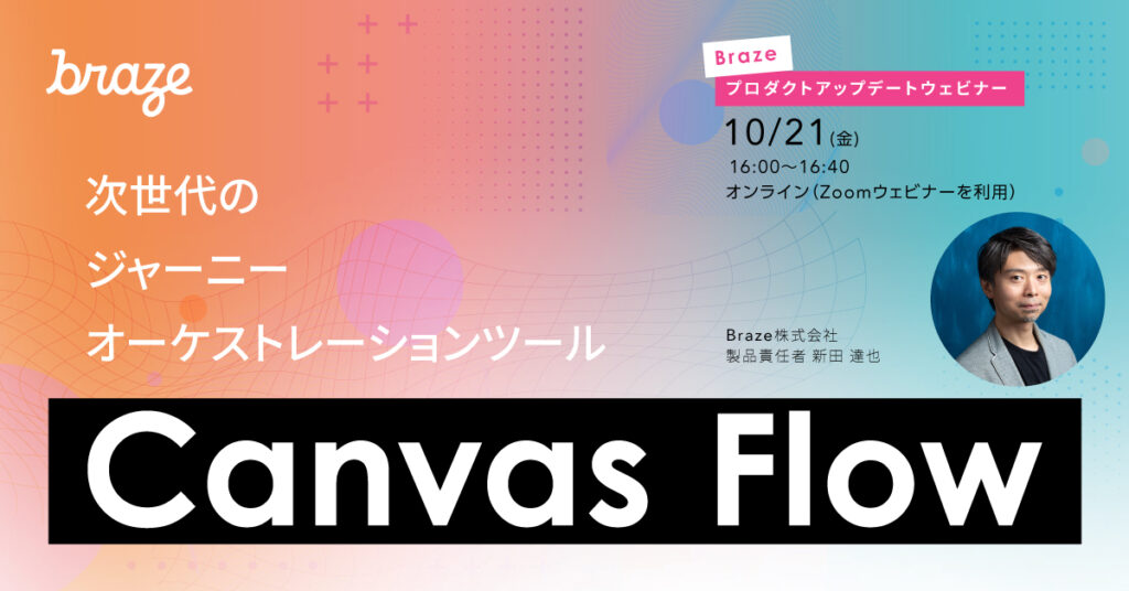 【10月21日(金)16時～】次世代のジャーニーオーケストレーションツール Canvas Flowをご紹介