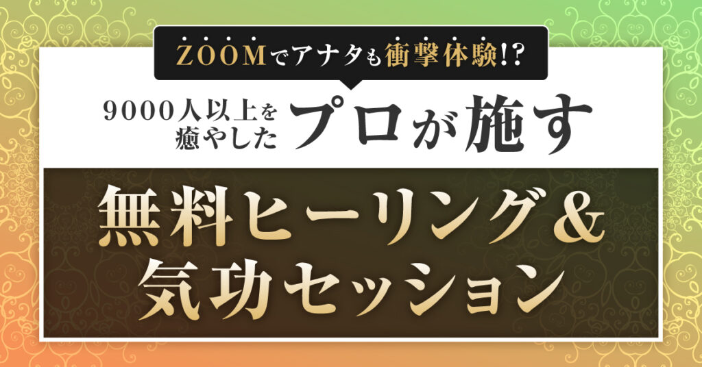 【10月1日(土)18時～】Zoomでアナタも衝撃体験!?9000人以上を癒やしたプロが施す無料ヒーリング＆気功セッション