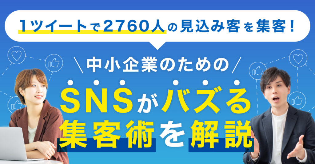 【10月24日(月)16時～】1ツイートで2760人の見込み客を集客！中小企業のためのSNSがバズる集客術を解説