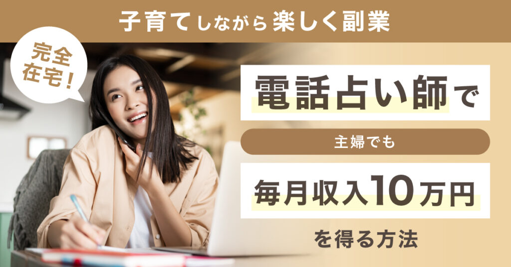 【4月22日(土)11時～】完全在宅！子育てしながら楽しく副業「電話占い師」で主婦でも毎月収入10万円を得る方法