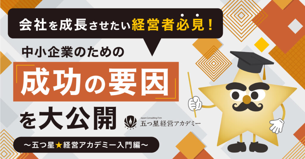 【9月16日(金)15時～】～五つ星★経営アカデミー入門編～ 会社を成長させたい経営者必見！中小企業のための「成功の要因」を大公開