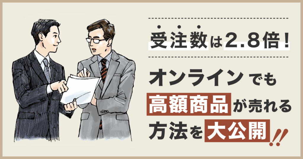 【9月16日(金)13時～】受注数は2.8倍！オンラインでも高額商品が売れる方法を大公開