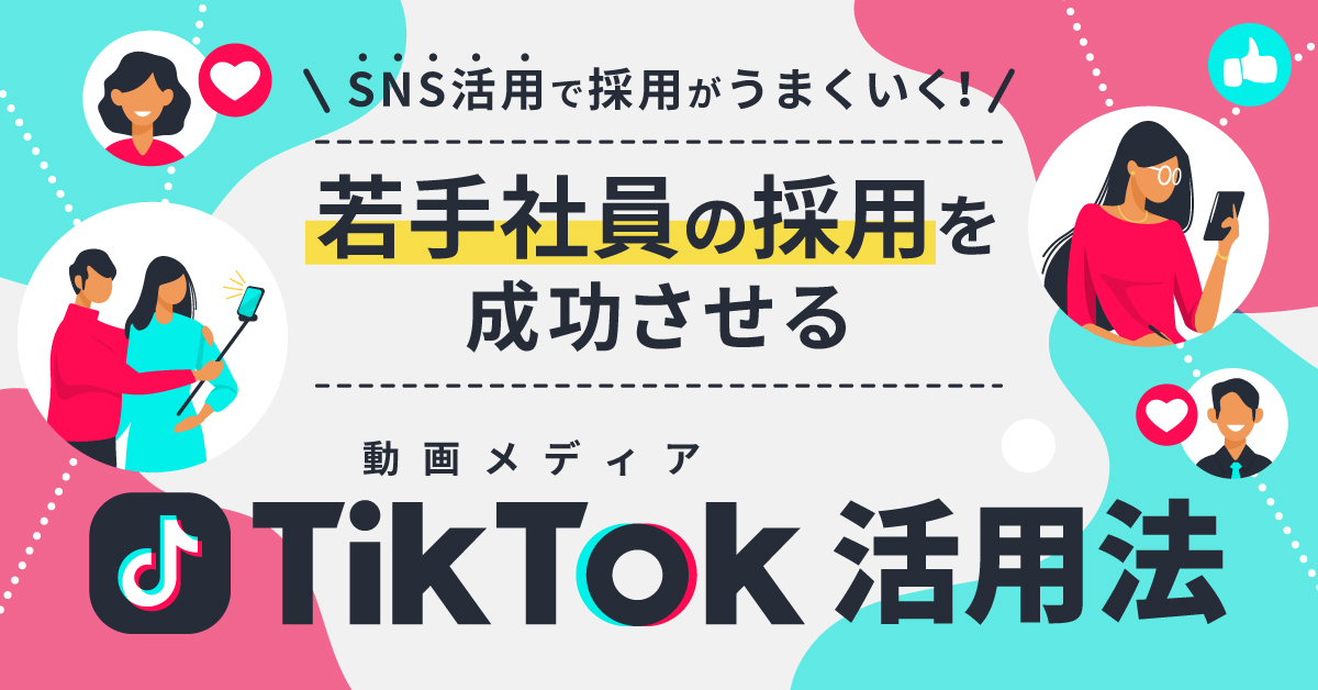 SNS活用で採用がうまくいく！若手社員の採用を成功させる動画メディア「TikTok」活用法
