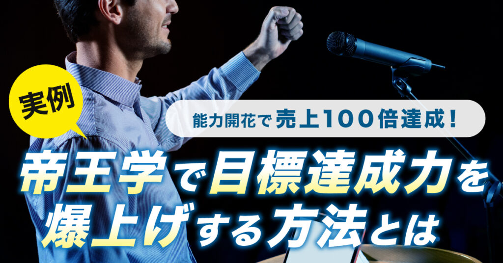 【9月28日(水)20時～】「実例」能力開花で売上１００倍達成！帝王学で目標達成力を爆上げする方法とは