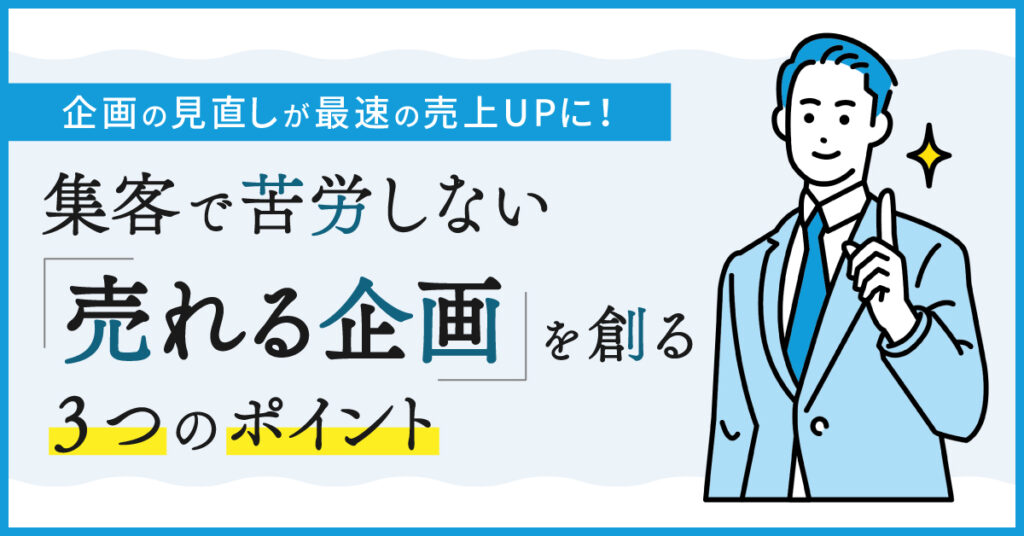 【10月7日(金)17時～ 】企画の見直しが最速の売上UPに！集客で苦労しない「売れる企画」を創る３つのポイント