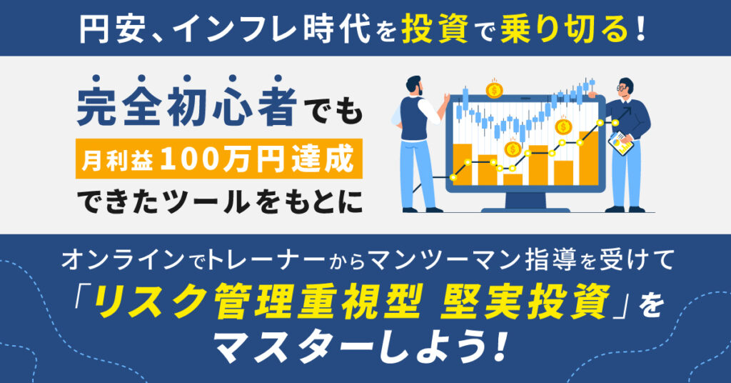 【9月29日(木)20時～】円安、インフレ時代を投資で乗り切る！完全初心者でも月利益100万円達成できたツールをもとにオンラインでトレーナーからマンツーマン指導を受けて「リスク管理重視型 堅実投資」をマスターしよう！