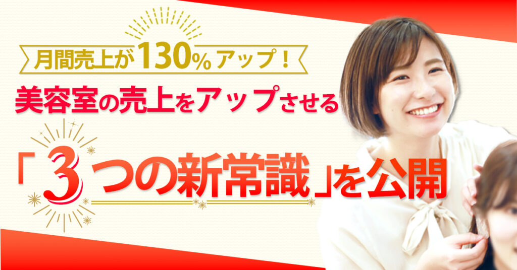 【11月29日(火)10時～】月間売上が130％アップ！美容室の売上をアップさせる「3つの新常識」を公開