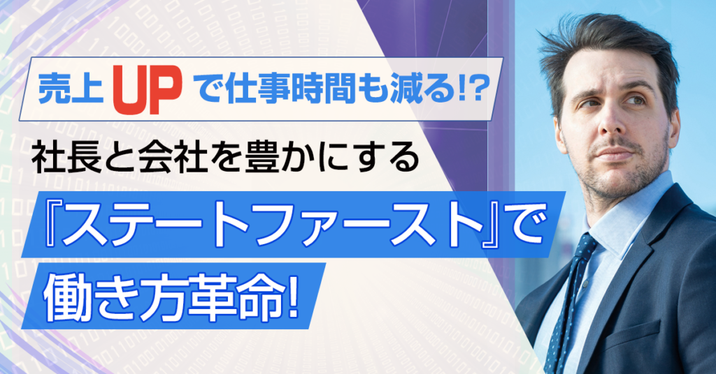 【10月11日(火)17時～】売上UPで仕事時間も減る!?社長と会社を豊かにする『ステートファースト』で働き方革命！