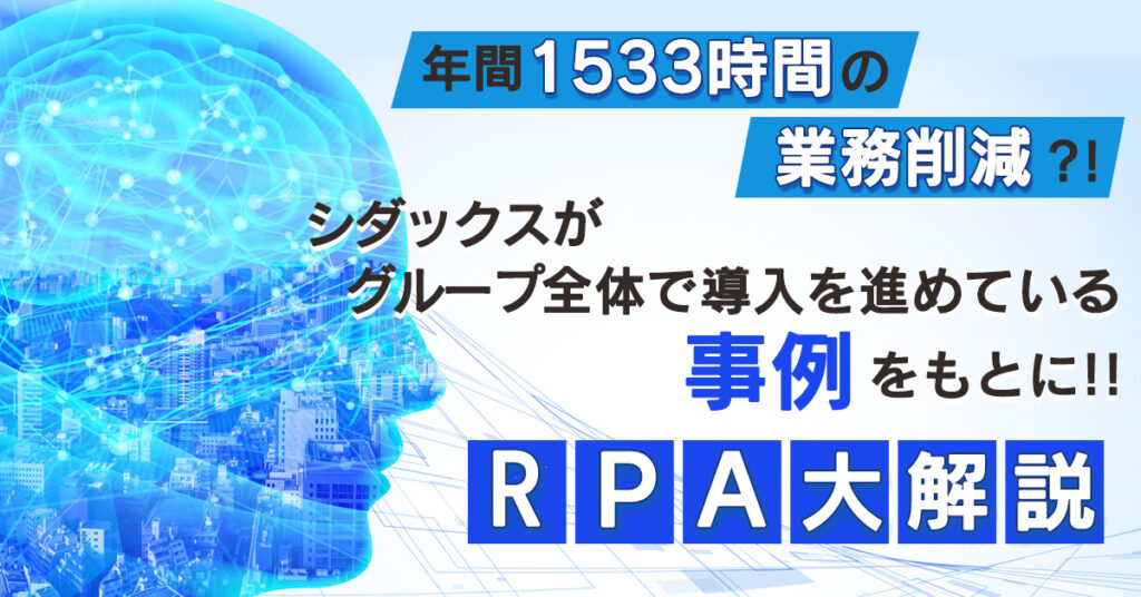 【9月6日(火)15時～】 年間1533時間の業務削減？！シダックスがグループ全体で導入を進めている事例をもとに!!RPA大解説