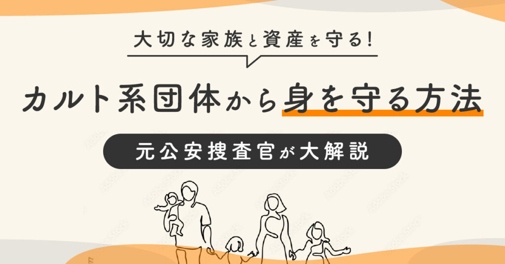 【10月28日(金)13時～】大切な家族と資産を守る！カルト系団体から身を守る方法を元公安捜査官が大解説