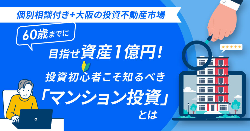 【2月11日(土)11時半～】60歳までに目指せ資産1億円！投資初心者こそ知るべき「マンション投資」とは？