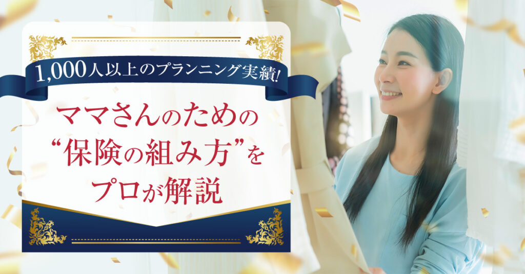 【10月19日(水)14時～】1,000人以上のプランニング実績！ママさんのための“保険の組み方”をプロが解説