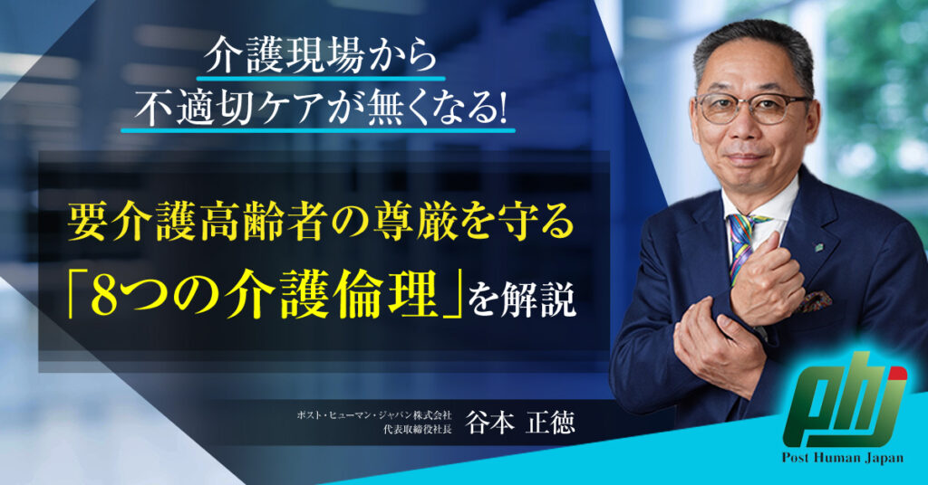 【11月22日(火)13時半～】介護現場から不適切ケアが無くなる！要介護高齢者の尊厳を守る「8つの介護倫理」を解説