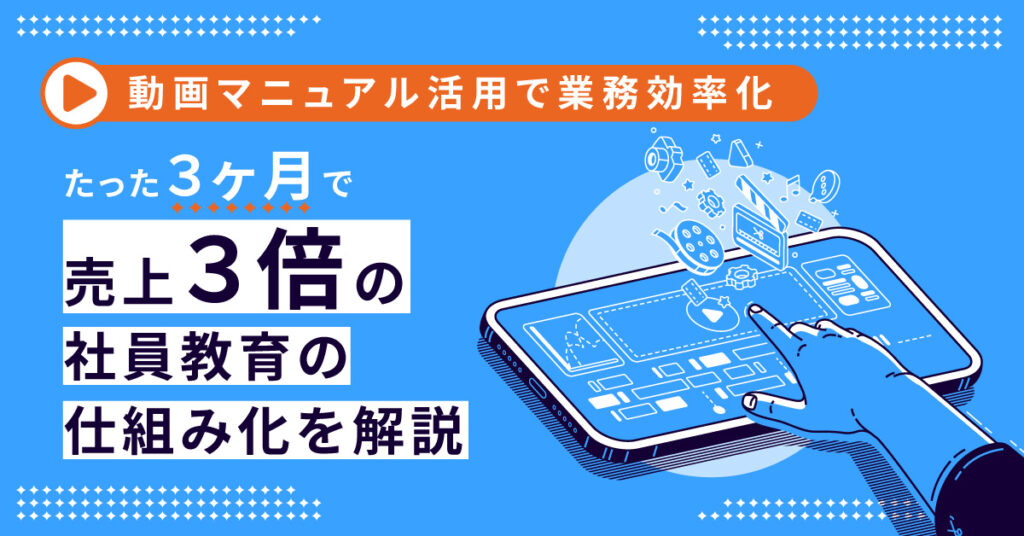 【10月24日(月)11時～】動画マニュアル活用で業務効率化　たった３ヶ月で売上３倍の社員教育の仕組み化を解説