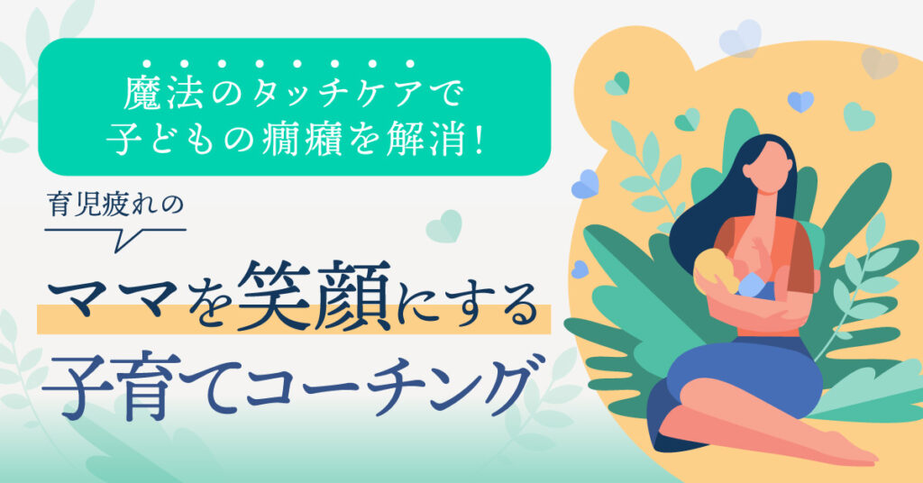 【11月11日(金)11時～】魔法のタッチケアで子どもの癇癪を解消！育児疲れのママを笑顔にする子育てコーチング